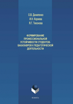 Книга Формирование профессиональной устойчивости студентов-бакалавров к педагогической деятельности на ReadRate.com книга Формирование профессиональной устойчивости студентов-бакалавров к педагогической деятельности