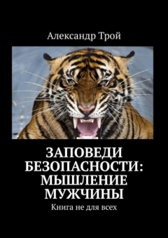 Книга Заповеди безопасности: мышление мужчины. Книга не для всех на ReadRate.com книга Заповеди безопасности: мышление мужчины. Книга не для всех