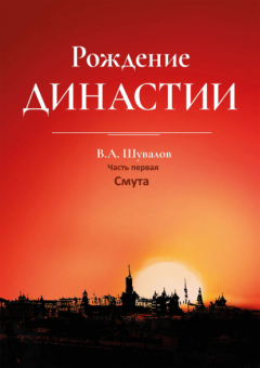 Книга Рождение династии. Книга 1. Смута на ReadRate.com книга Рождение династии. Книга 1. Смута