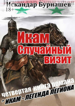 Книга Икам. Случайный визит. Четвертая книга романа «Икам – легенда легиона» на ReadRate.com книга Икам. Случайный визит. Четвертая книга романа «Икам – легенда легиона»