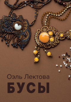 Книга Бусы на ReadRate.com книга Бусы