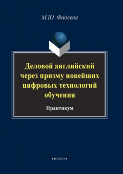 Книга Деловой английский через призму новейших технологий обучения на ReadRate.com книга Деловой английский через призму новейших технологий обучения