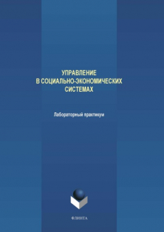 Книга Управление в социально-экономических системах. Лабораторный практикум на ReadRate.com книга Управление в социально-экономических системах. Лабораторный практикум