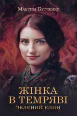Книга Жінка в темряві. Зелений Клин на ReadRate.com книга Жінка в темряві. Зелений Клин