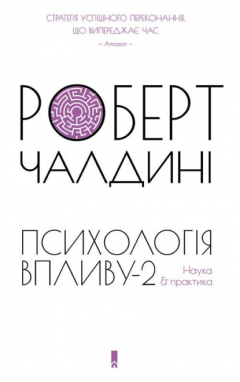 Книга Психологiя впливу-2. Наука & практика на ReadRate.com книга Психологiя впливу-2. Наука & практика