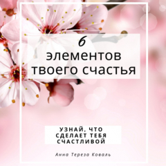 Книга 6 элементов твоего счастья. Узнай, что сделает тебя счастливой на ReadRate.com книга 6 элементов твоего счастья. Узнай, что сделает тебя счастливой