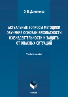 Книга Актуальные вопросы методики обучения основам безопасности жизнедеятельности и защиты от опасных ситуаций на ReadRate.com книга Актуальные вопросы методики обучения основам безопасности жизнедеятельности и защиты от опасных ситуаций
