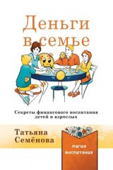 книга Деньги в семье. Секреты финансового воспитания детей и взрослых