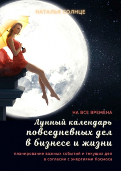 Книга Лунный календарь повседневных дел в бизнесе и жизни. Планирование важных событий и текущих дел в согласии с энергиями Космоса на ReadRate.com книга Лунный календарь повседневных дел в бизнесе и жизни. Планирование важных событий и текущих дел в согласии с энергиями Космоса