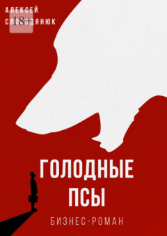 Книга Голодные псы. Бизнес-роман на ReadRate.com книга Голодные псы. Бизнес-роман