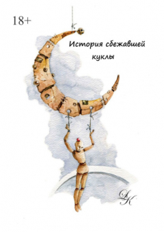 Книга История сбежавшей куклы на ReadRate.com книга История сбежавшей куклы