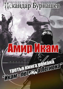 Книга Амир Икам. Третья книга романа «Икам – легенда легиона» на ReadRate.com книга Амир Икам. Третья книга романа «Икам – легенда легиона»