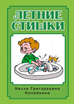 книга Летние стишки