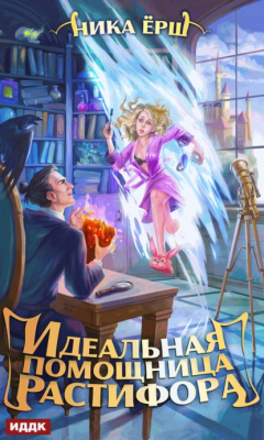 Книга Идеальная помощница Растифора на ReadRate.com книга Идеальная помощница Растифора