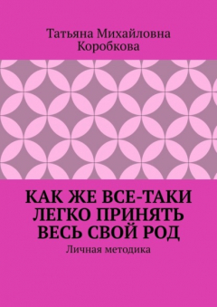 Книга Как же все-таки легко принять весь свой Род. Личная методика на ReadRate.com книга Как же все-таки легко принять весь свой Род. Личная методика