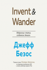 книга Invent and Wander. Избранные статьи создателя Amazon Джеффа Безоса