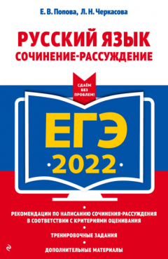 Книга ЕГЭ-2022. Русский язык. Сочинение-рассуждение на ReadRate.com книга ЕГЭ-2022. Русский язык. Сочинение-рассуждение