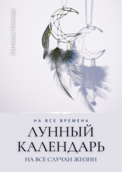 Книга Лунный календарь. На все времена. На все случаи жизни на ReadRate.com книга Лунный календарь. На все времена. На все случаи жизни