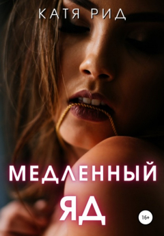 Книга Медленный яд на ReadRate.com книга Медленный яд