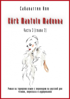 Книга K?rk Mantolu Madonna. Часть 3 (глава 2). Роман на турецком языке с переводом на русский для чтения, пересказа и аудирования на ReadRate.com книга K?rk Mantolu Madonna. Часть 3 (глава 2). Роман на турецком языке с переводом на русский для чтения, пересказа и аудирования