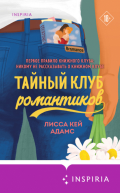 Книга Bromance. Тайный клуб романтиков на ReadRate.com книга Bromance. Тайный клуб романтиков