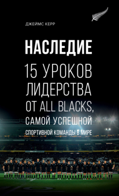 Книга Наследие. 15 уроков лидерства от All Blacks, самой успешной спортивной команды в мире на ReadRate.com книга Наследие. 15 уроков лидерства от All Blacks, самой успешной спортивной команды в мире