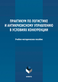 Книга Практикум по логистике и антикризисному управлению в условиях конкуренции на ReadRate.com книга Практикум по логистике и антикризисному управлению в условиях конкуренции