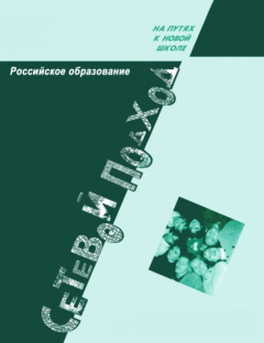 Книга Российское образование. Сетевой подход на ReadRate.com книга Российское образование. Сетевой подход