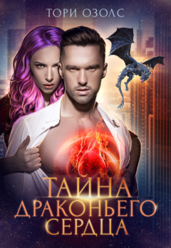 Книга Тайна драконьего сердца на ReadRate.com книга Тайна драконьего сердца