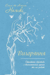 книга Вигоряння. Стратегія боротьби з виснаженням удома та на роботі