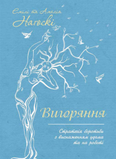 Книга Вигоряння. Стратегія боротьби з виснаженням удома та на роботі на ReadRate.com книга Вигоряння. Стратегія боротьби з виснаженням удома та на роботі