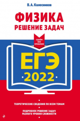 книга ЕГЭ-2022. Физика. Решение задач