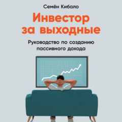 Книга Инвестор за выходные. Руководство по созданию пассивного дохода на ReadRate.com книга Инвестор за выходные. Руководство по созданию пассивного дохода