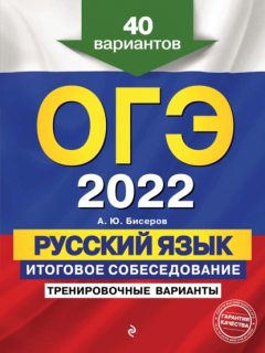Книга ОГЭ-2022. Русский язык. Итоговое собеседование. Тренировочные варианты. 40 вариантов на ReadRate.com книга ОГЭ-2022. Русский язык. Итоговое собеседование. Тренировочные варианты. 40 вариантов