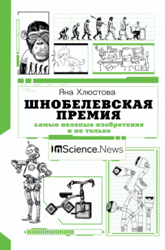 Книга Шнобелевская премия. Самые нелепые изобретения и не только на ReadRate.com книга Шнобелевская премия. Самые нелепые изобретения и не только