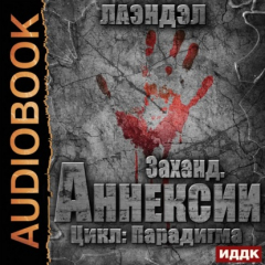 Книга Заханд. Аннексии на ReadRate.com книга Заханд. Аннексии