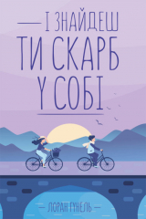 Книга І знайдеш ти скарб у собі на ReadRate.com книга І знайдеш ти скарб у собі