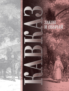 Книга Кавказ. Выпуск VII. Закон и обычай на ReadRate.com книга Кавказ. Выпуск VII. Закон и обычай