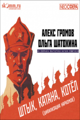 книга Штык, катана, котел