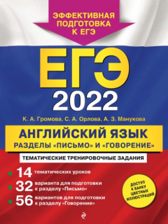 Книга ЕГЭ-2022. Английский язык. Разделы «Письмо» и «Говорение» на ReadRate.com книга ЕГЭ-2022. Английский язык. Разделы «Письмо» и «Говорение»