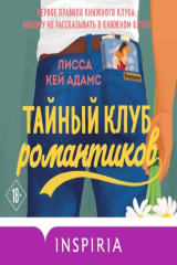 книга Bromance. Тайный клуб романтиков