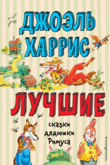книга Лучшие сказки дядюшки Римуса