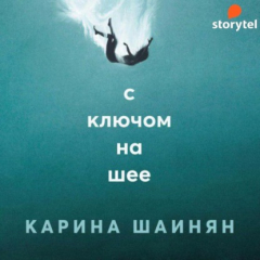 Книга С ключом на шее на ReadRate.com книга С ключом на шее