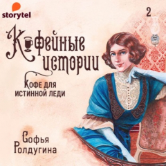 Книга Кофе для истинной леди на ReadRate.com книга Кофе для истинной леди