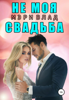 Книга Не моя свадьба на ReadRate.com книга Не моя свадьба