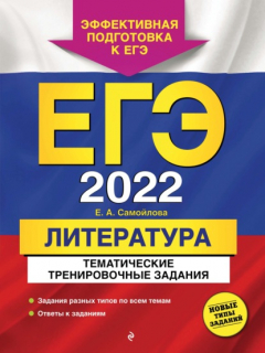 Книга ЕГЭ-2022. Литература. Тематические тренировочные задания на ReadRate.com книга ЕГЭ-2022. Литература. Тематические тренировочные задания
