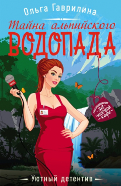 книга Тайна альпийского водопада