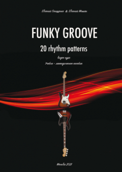 Книга Funky Groove. Видеокурс. 20 Rhythm Patterns / 20 ритмических моделей. Часть 2. Нотное приложение на ReadRate.com книга Funky Groove. Видеокурс. 20 Rhythm Patterns / 20 ритмических моделей. Часть 2. Нотное приложение