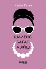 книга Шалено багаті азійці