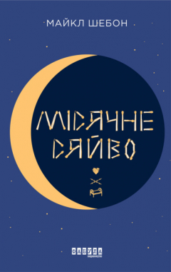 Книга Місячне сяйво на ReadRate.com книга Місячне сяйво